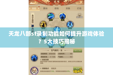 天龙八部sf录制功能如何提升游戏体验？5大技巧揭秘