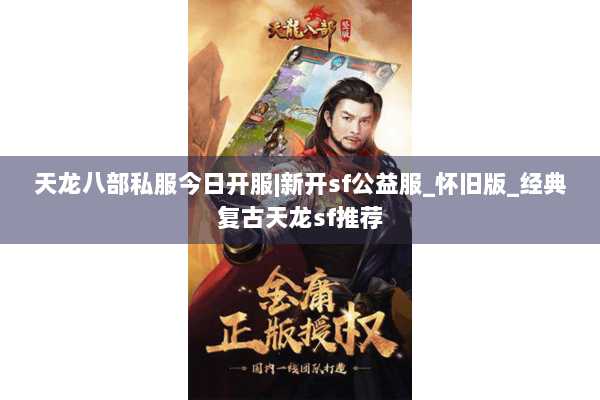 天龙八部私服今日开服|新开sf公益服_怀旧版_经典复古天龙sf推荐