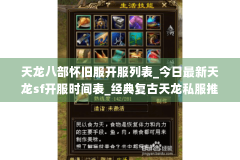 天龙八部怀旧服开服列表_今日最新天龙sf开服时间表_经典复古天龙私服推荐