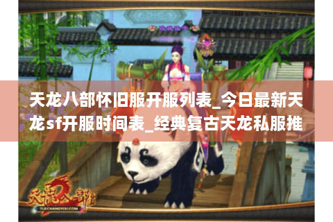 天龙八部怀旧服开服列表_今日最新天龙sf开服时间表_经典复古天龙私服推荐