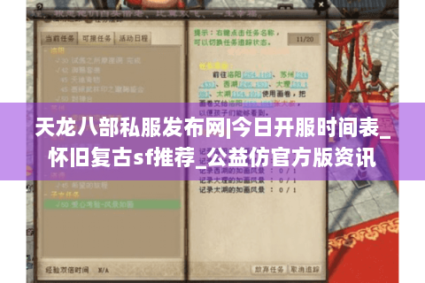 天龙八部私服发布网|今日开服时间表_怀旧复古sf推荐_公益仿官方版资讯