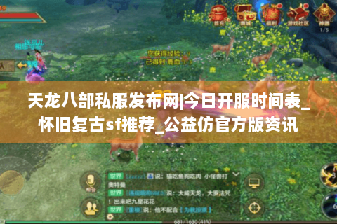 天龙八部私服发布网|今日开服时间表_怀旧复古sf推荐_公益仿官方版资讯