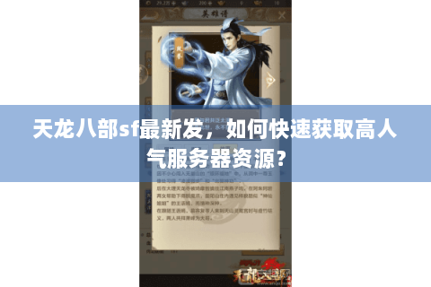 天龙八部sf最新发，如何快速获取高人气服务器资源？