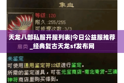 天龙八部私服开服列表|今日公益服推荐_经典复古天龙sf发布网