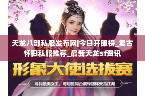 天龙八部私服发布网|今日开服榜_复古怀旧私服推荐_最新天龙sf资讯