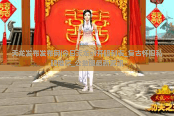 天龙发布发布网|今日天龙sf开服列表_复古怀旧私服推荐_公益服最新资讯
