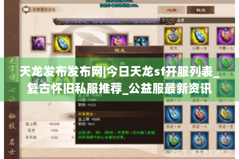 天龙发布发布网|今日天龙sf开服列表_复古怀旧私服推荐_公益服最新资讯