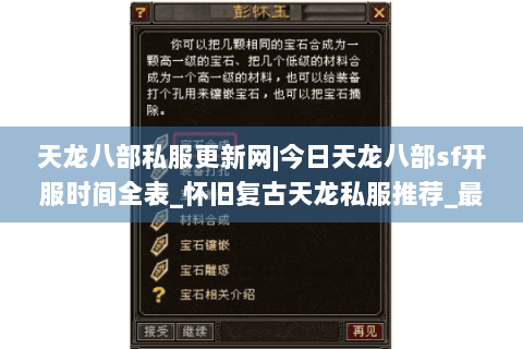天龙八部私服更新网|今日天龙八部sf开服时间全表_怀旧复古天龙私服推荐_最新经典公益sf资讯