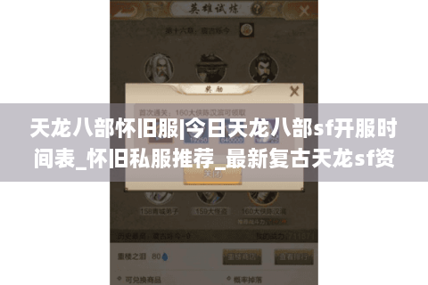 天龙八部怀旧服|今日天龙八部sf开服时间表_怀旧私服推荐_最新复古天龙sf资讯