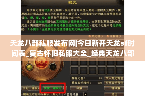 天龙八部私服发布网|今日新开天龙sf时间表_复古怀旧私服大全_经典天龙八部sf资讯精选