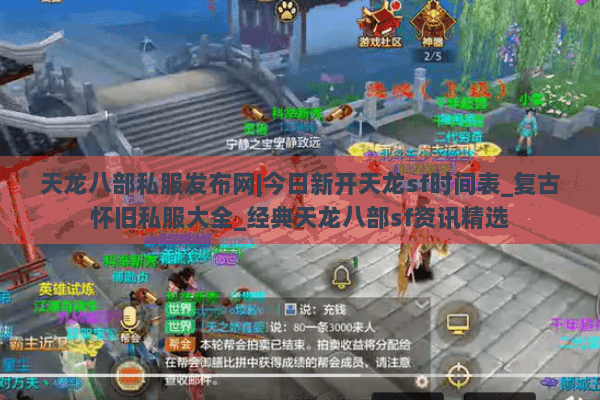 天龙八部私服发布网|今日新开天龙sf时间表_复古怀旧私服大全_经典天龙八部sf资讯精选