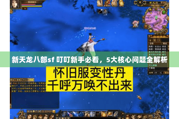 新天龙八部sf 叮叮新手必看，5大核心问题全解析