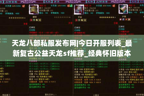 天龙八部私服发布网|今日开服列表_最新复古公益天龙sf推荐_经典怀旧版本资讯
