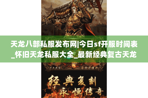天龙八部私服发布网|今日sf开服时间表_怀旧天龙私服大全_最新经典复古天龙sf资讯
