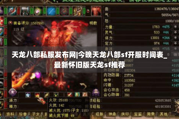 天龙八部私服发布网|今晚天龙八部sf开服时间表_最新怀旧版天龙sf推荐