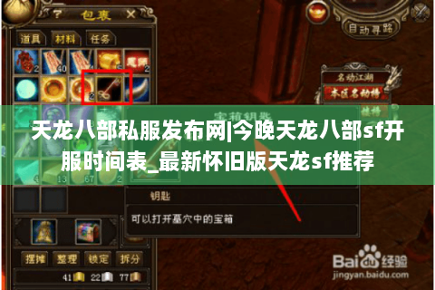 天龙八部私服发布网|今晚天龙八部sf开服时间表_最新怀旧版天龙sf推荐