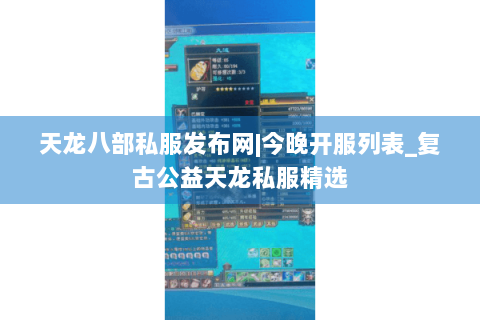 天龙八部私服发布网|今晚开服列表_复古公益天龙私服精选