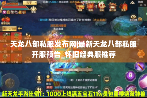 天龙八部私服发布网|最新天龙八部私服开服预告_怀旧经典服推荐