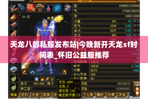 天龙八部私服发布站|今晚新开天龙sf时间表_怀旧公益服推荐