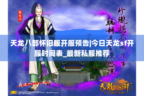 天龙八部怀旧服开服预告|今日天龙sf开服时间表_最新私服推荐
