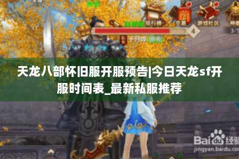 天龙八部怀旧服开服预告|今日天龙sf开服时间表_最新私服推荐