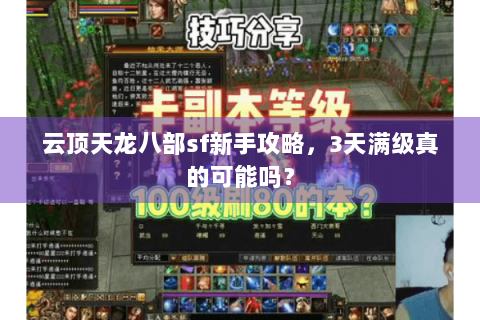 云顶天龙八部sf新手攻略，3天满级真的可能吗？