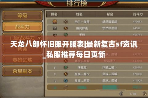 天龙八部怀旧服开服表|最新复古sf资讯_私服推荐每日更新