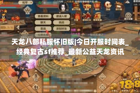天龙八部私服怀旧版|今日开服时间表_经典复古sf推荐_最新公益天龙资讯