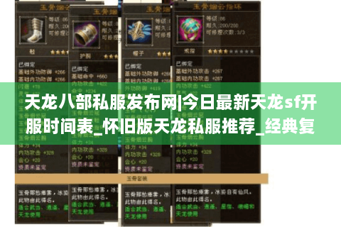 天龙八部私服发布网|今日最新天龙sf开服时间表_怀旧版天龙私服推荐_经典复古天龙sf资讯