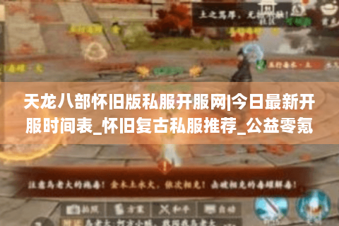 天龙八部怀旧版私服开服网|今日最新开服时间表_怀旧复古私服推荐_公益零氪服资讯