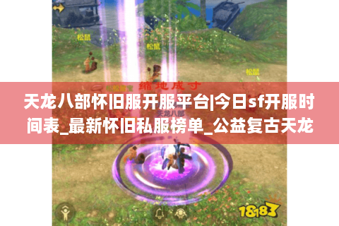 天龙八部怀旧服开服平台|今日sf开服时间表_最新怀旧私服榜单_公益复古天龙资讯