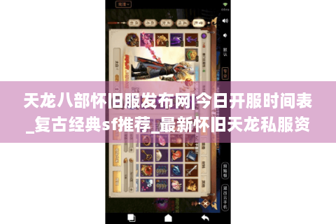 天龙八部怀旧服发布网|今日开服时间表_复古经典sf推荐_最新怀旧天龙私服资讯
