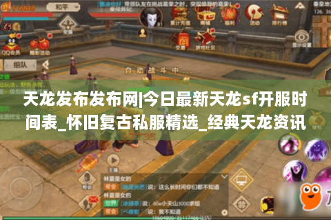 天龙发布发布网|今日最新天龙sf开服时间表_怀旧复古私服精选_经典天龙资讯