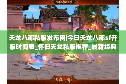 天龙八部私服发布网|今日天龙八部sf开服时间表_怀旧天龙私服推荐_最新经典复古天龙sf资讯