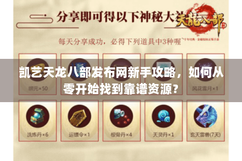 凯艺天龙八部发布网新手攻略，如何从零开始找到靠谱资源？