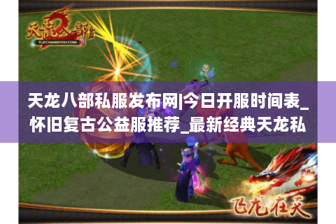 天龙八部私服发布网|今日开服时间表_怀旧复古公益服推荐_最新经典天龙私服资讯