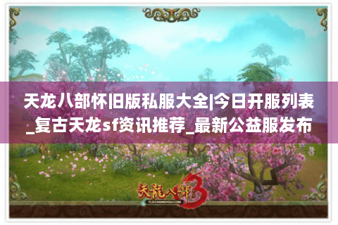 天龙八部怀旧版私服大全|今日开服列表_复古天龙sf资讯推荐_最新公益服发布站