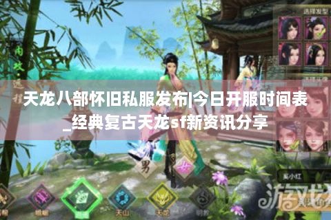 天龙八部怀旧私服发布|今日开服时间表_经典复古天龙sf新资讯分享