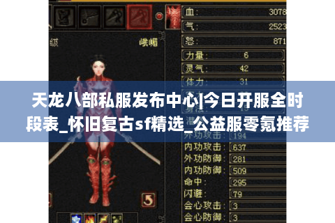 天龙八部私服发布中心|今日开服全时段表_怀旧复古sf精选_公益服零氪推荐