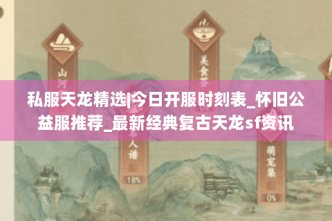 私服天龙精选|今日开服时刻表_怀旧公益服推荐_最新经典复古天龙sf资讯