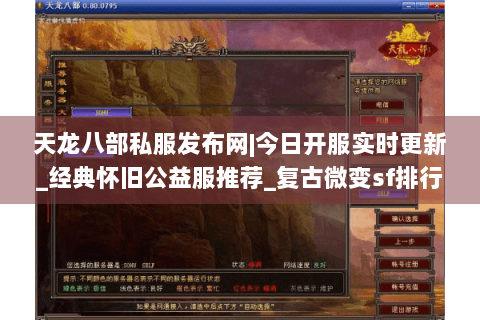 天龙八部私服发布网|今日开服实时更新_经典怀旧公益服推荐_复古微变sf排行榜