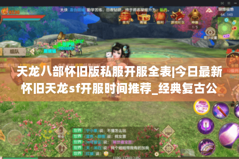 天龙八部怀旧版私服开服全表|今日最新怀旧天龙sf开服时间推荐_经典复古公益服盘点