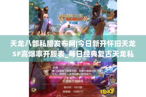天龙八部私服发布网|今日新开怀旧天龙SF高爆率开服表_每日经典复古天龙私服推荐