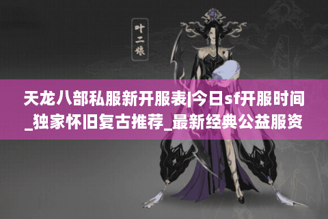 天龙八部私服新开服表|今日sf开服时间_独家怀旧复古推荐_最新经典公益服资讯
