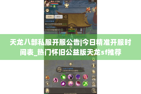 天龙八部私服开服公告|今日精准开服时间表_热门怀旧公益版天龙sf推荐