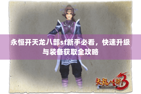 永恒开天龙八部sf新手必看，快速升级与装备获取全攻略