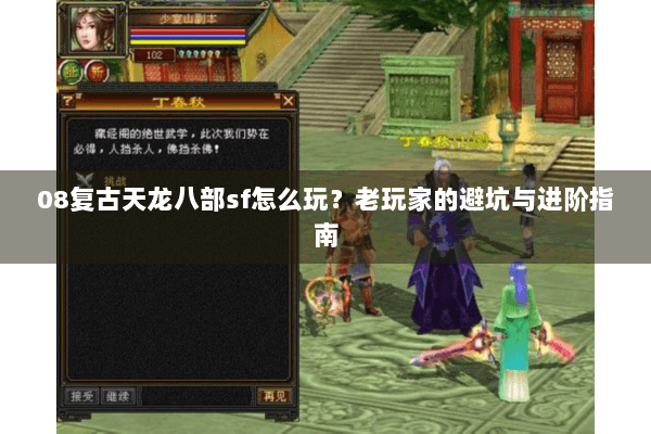 08复古天龙八部sf怎么玩？老玩家的避坑与进阶指南
