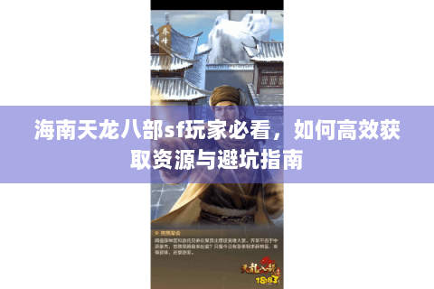 海南天龙八部sf玩家必看，如何高效获取资源与避坑指南