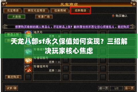 天龙八部sf永久保值如何实现?三招解决玩家核心焦虑 天龙八部sf永久保值如何实现?三招解决玩家核心焦虑