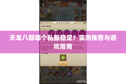 天龙八部哪个私服稳定？实测推荐与避坑指南